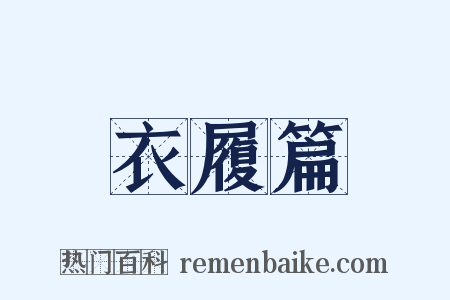 衣履篇是什么意思的图片